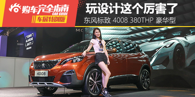 标致全新SUV 玩设计能吊打神车