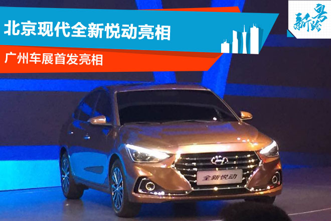2016广州车展：北京现代全新悦动亮相
