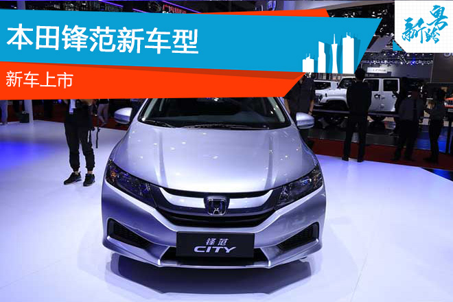 2016广州车展：锋范新车型上市 售9.58万元