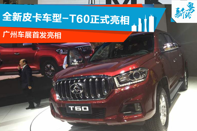 2016广州车展：上汽大通全新皮卡T60亮相