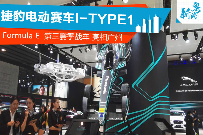 2016广州车展：捷豹电动赛车I-TYPE 1亮相