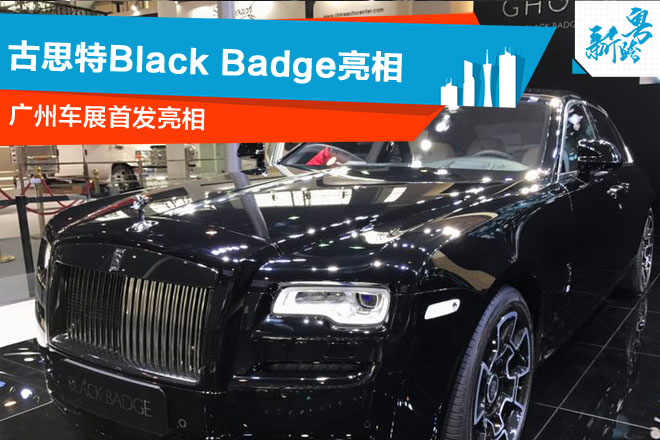2016广州车展：古思特Black Badge亮相