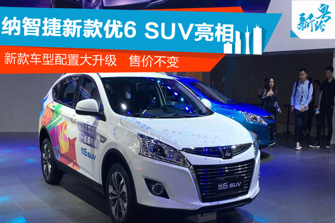 2016广州车展：纳智捷2017款优6 SUV亮相