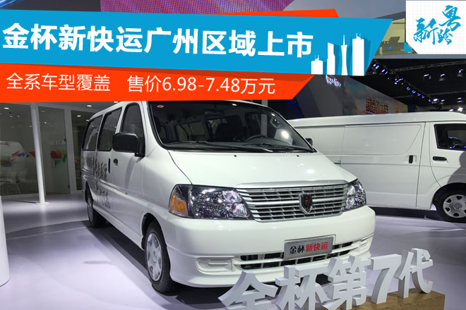 2016广州车展：金杯新快运广州区域上市