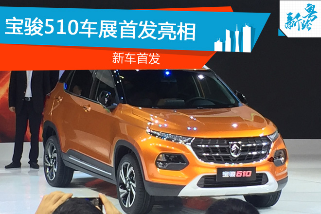 2016广州车展：全新宝骏510首发亮相