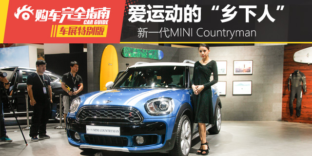 买一台MINI“乡下人”会是什么感觉