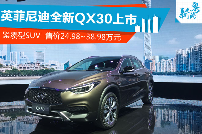 2016广州车展：英菲尼迪全新QX30正式上市