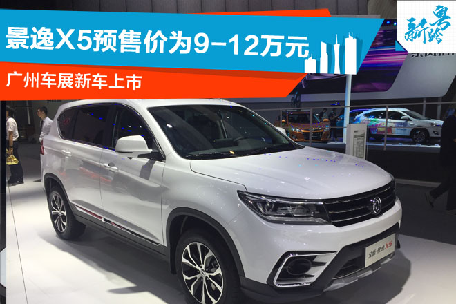 2016广州车展：景逸X5预售价为9-12万元
