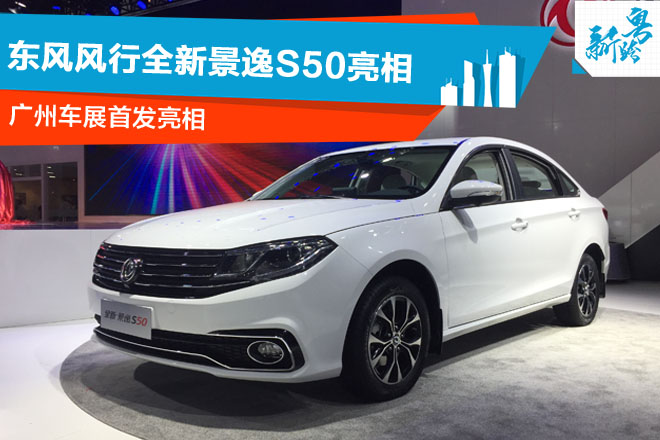 2016广州车展：东风风行全新景逸S50亮相
