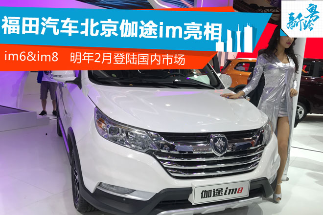 2016广州车展：福田汽车北京伽途im亮相
