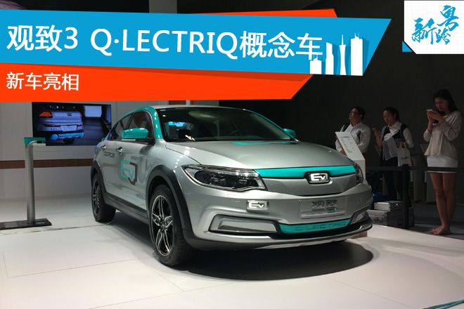 2016广州车展：观致3 Q·LECTRIQ亮相