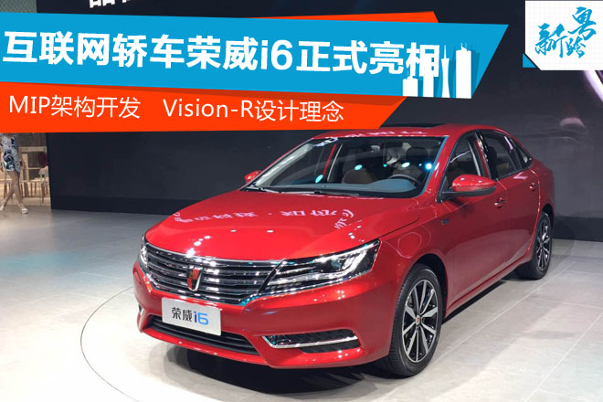 2016广州车展：互联网轿车荣威i6正式亮相
