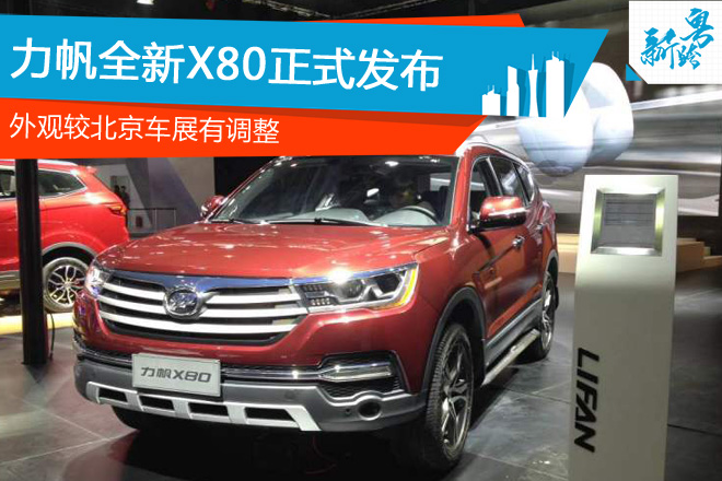 2016广州车展：力帆全新X80正式发布