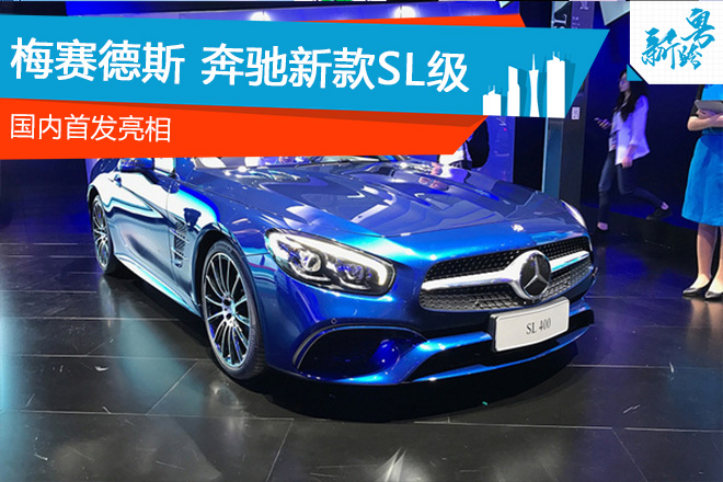 2016广州车展：奔驰新款SL国内首发亮相