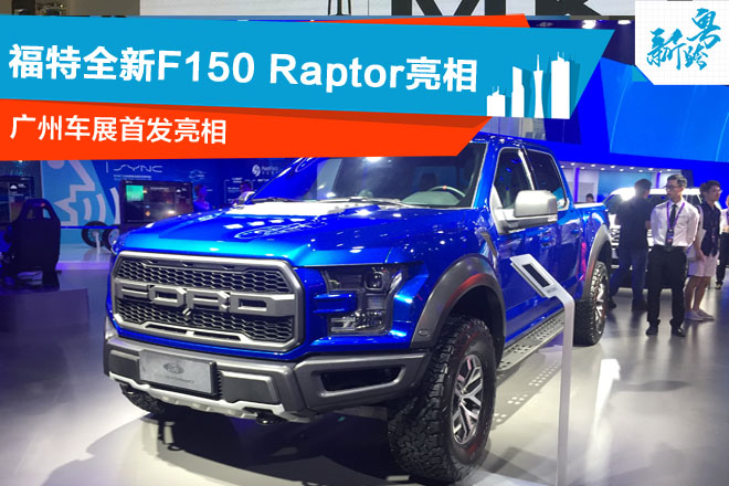 2016广州车展：福特全新F150 Raptor亮相