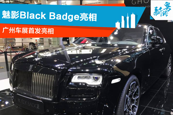 2016广州车展：魅影Black Badge亮相