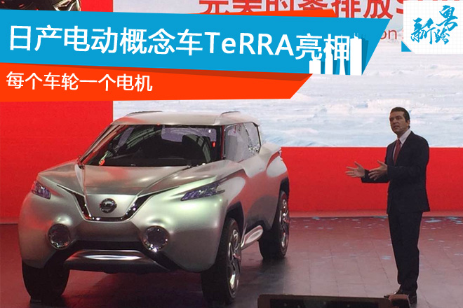 2016广州车展：日产电动概念车TeRRA亮相
