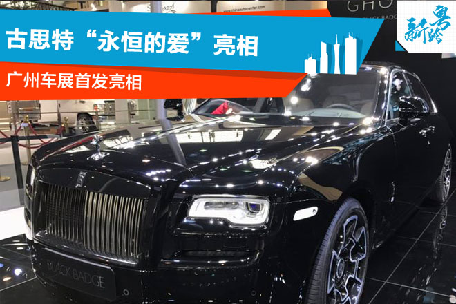 2016广州车展：古思特“永恒的爱”亮相
