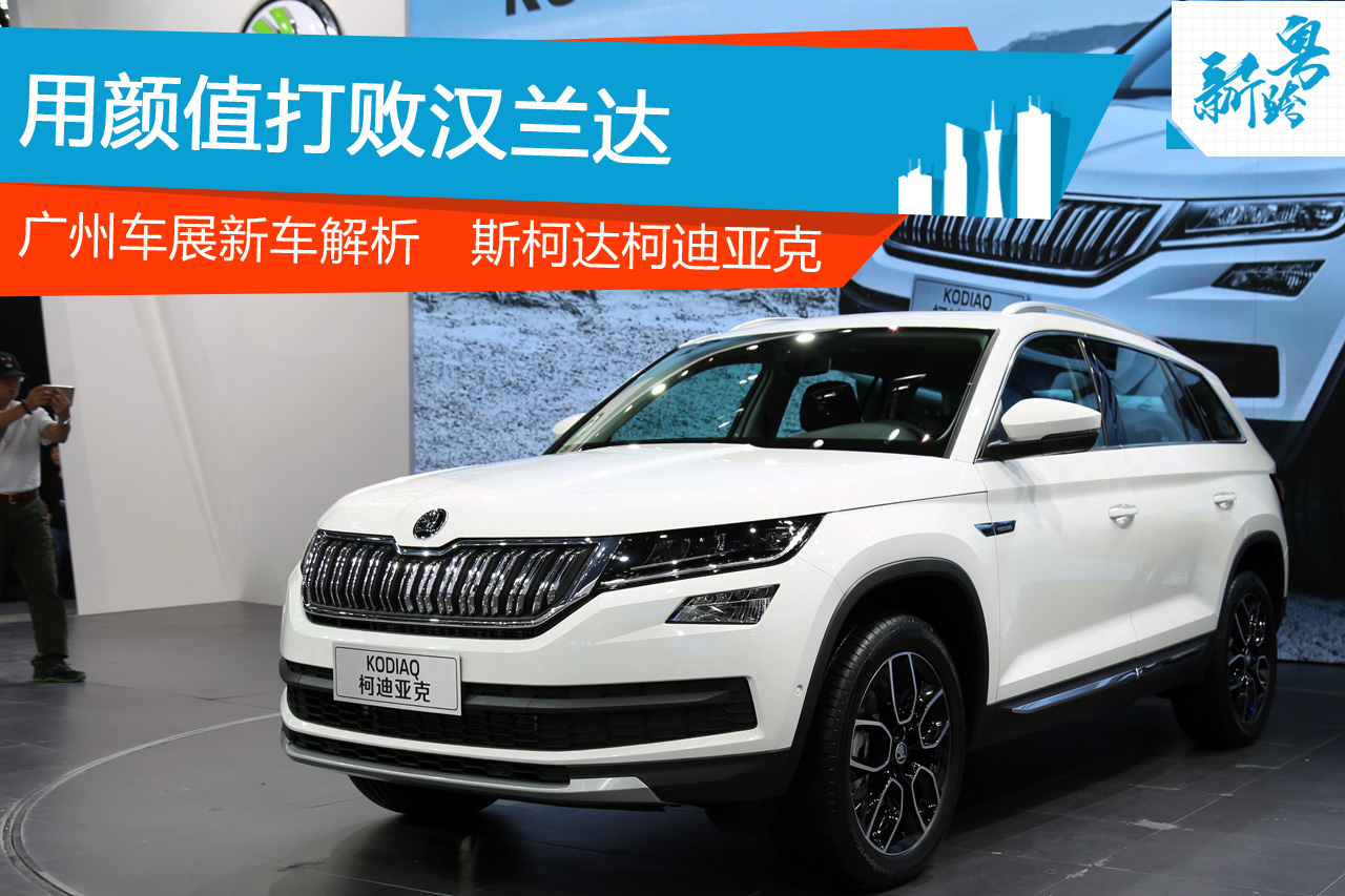 2016广州车展：斯柯达柯迪亚克解析