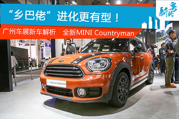 2016广州车展：全新MINI Countryman解析