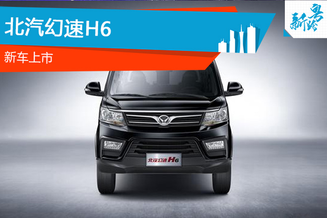 2016广州车展：北汽幻速H6上市 售5.98万起
