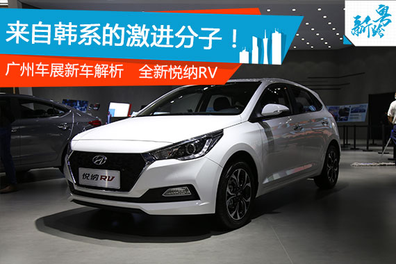 先期推5款车型 北京现代悦纳RV二月上市