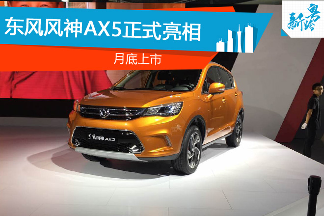 2016广州车展：东风风神AX5亮相 月底上市