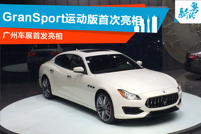 2016广州车展：总裁GranSport运动版亮相