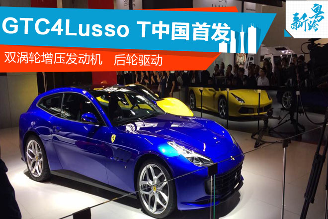 2016广州车展：GTC4Lusso T中国首发