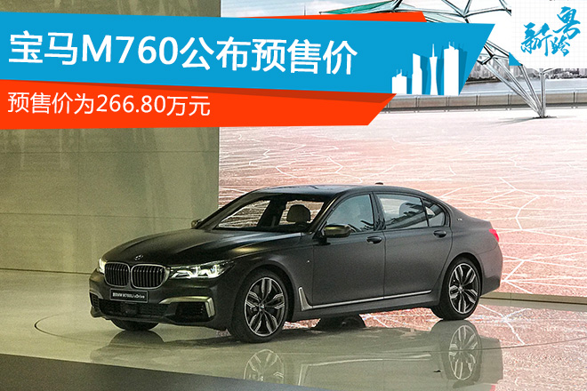 2016广州车展：宝马M760Li预售266.8万