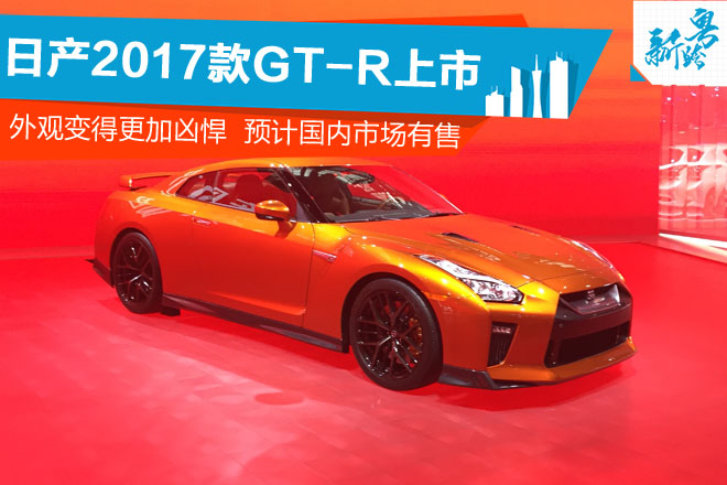 2016广州车展：日产2017款GT-R上市
