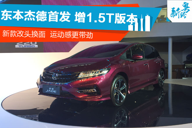 2016广州车展：东本杰德首发