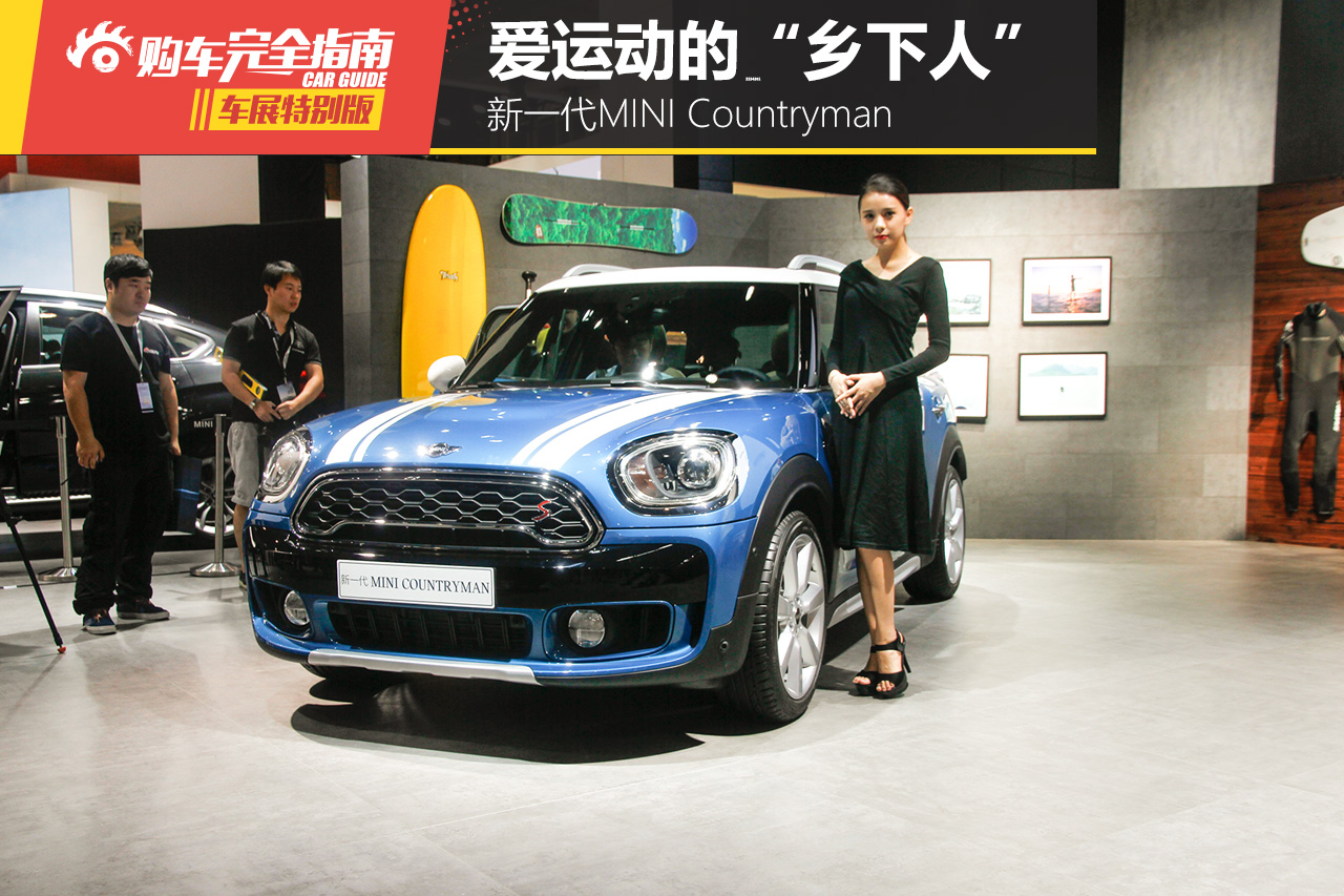 新一代MINI COUNTRYMAN