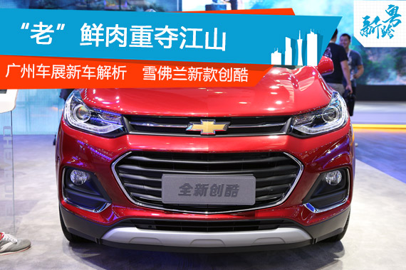 2016广州车展：雪佛兰新款创酷静态解析