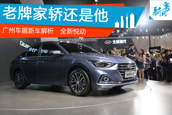 2016广州车展：北京现代全新悦动静态解析