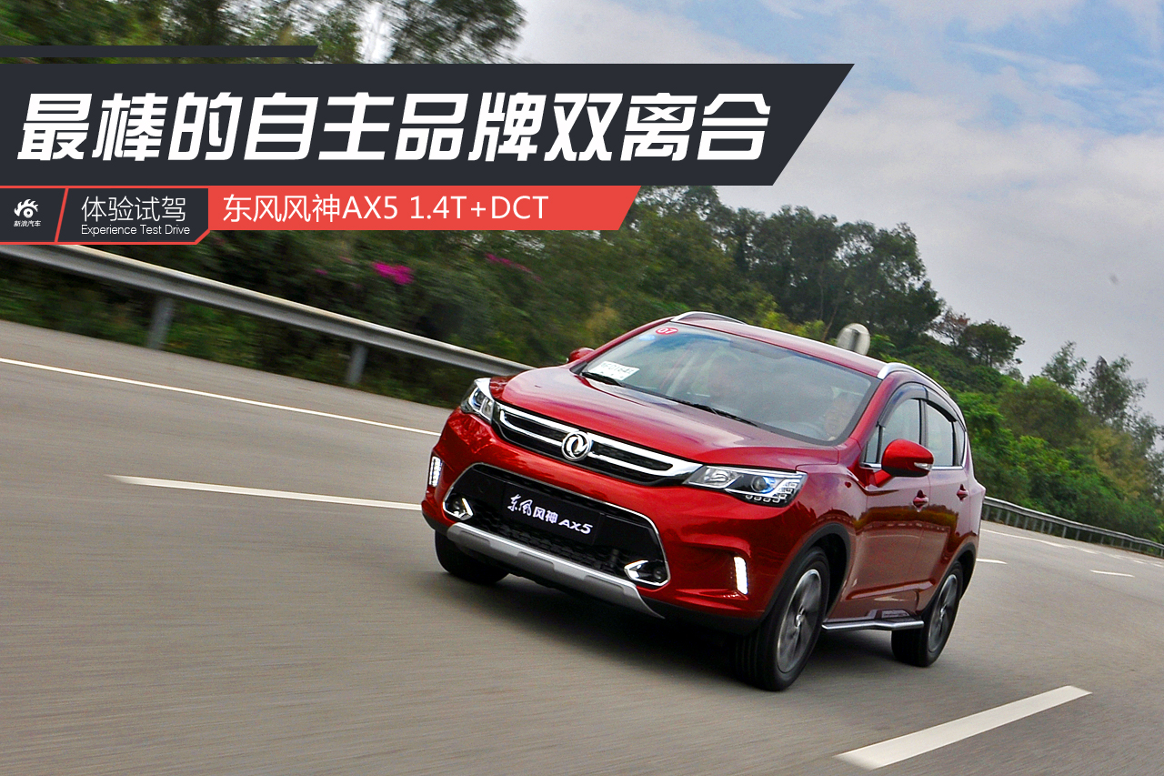 最棒的自主品牌双离合！试风神AX5