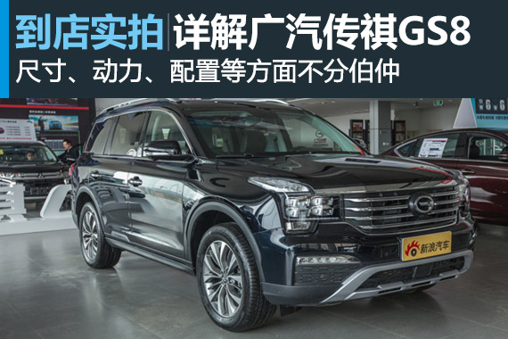 视频：为征服而来，实拍传祺GS8