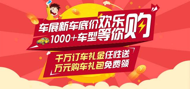 线上送大礼 车展新车底价等你来购！