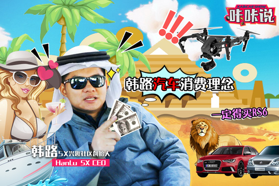 视频：车圈大咖韩路的《汽车消费理念》