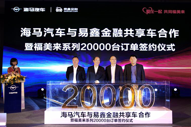海马汽车与易鑫金融达成20000台战略合作