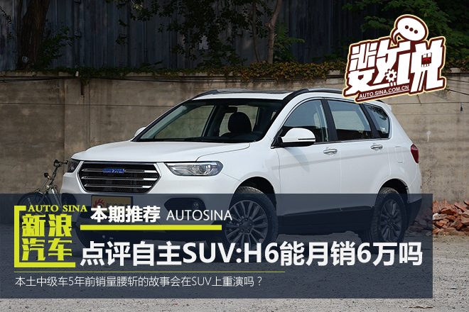 点评10月自主SUV:哈弗H6能月销6万吗