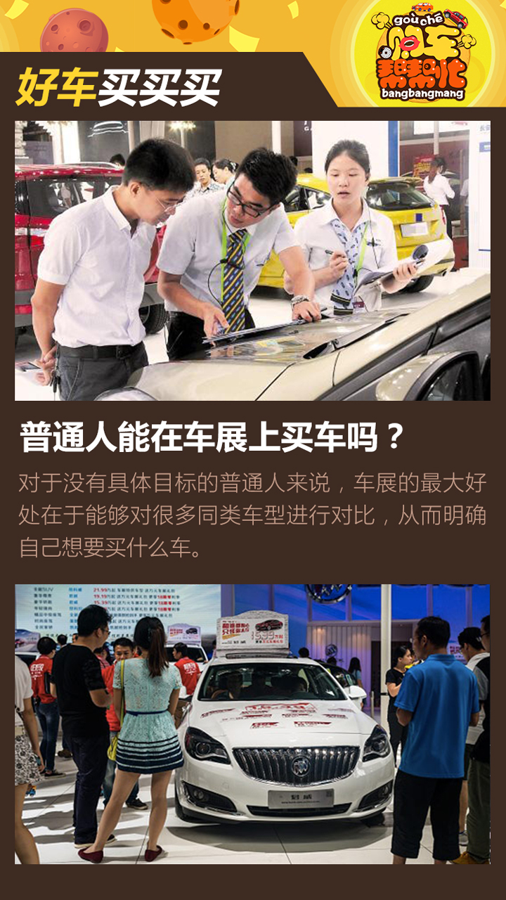 购车帮帮忙 你会在车展上买车吗?