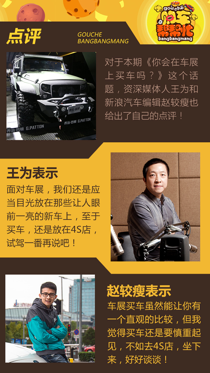 购车帮帮忙 你会在车展上买车吗?