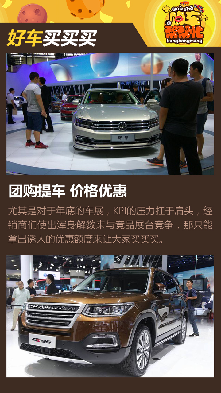 购车帮帮忙 你会在车展上买车吗?