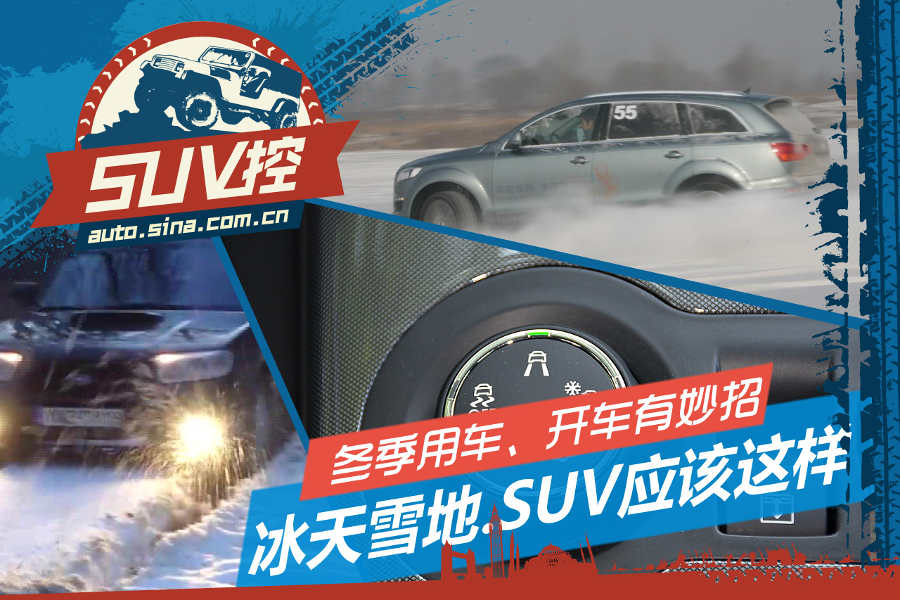 SUV控：冰天雪地里SUV都应该这样