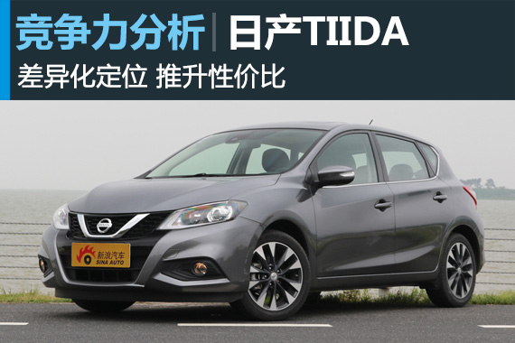 小步快跑全面进步 日产TIIDA竞争力分析