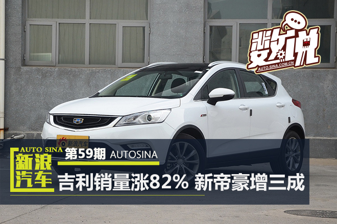 数说|吉利9月销量大涨82% 新帝豪增三成