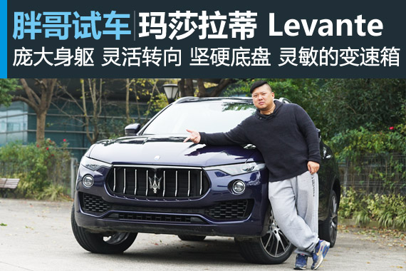 视频：[胖哥试车]208期 玛莎拉蒂Levante