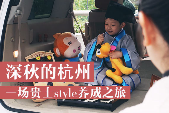 相约深秋的杭州 一场贵士style养成之旅