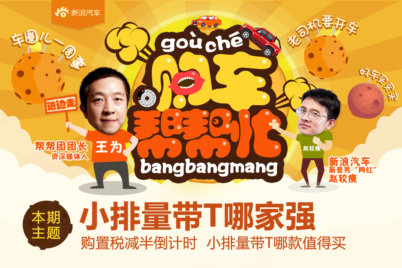 购车帮帮忙 小排量带T哪家强?
